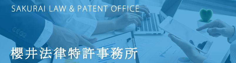 櫻井法律特許事務所